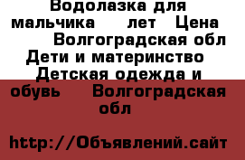 Водолазка для мальчика 4-6 лет › Цена ­ 300 - Волгоградская обл. Дети и материнство » Детская одежда и обувь   . Волгоградская обл.